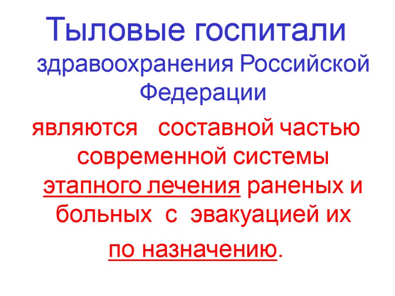 Тыловые госпитали здравоохранения Российской Федерации    являются   составной частью современной